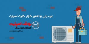 air conditioner repiar cost guide 1002891zm 300x148 - علت گرم شدن باد کولر گازی